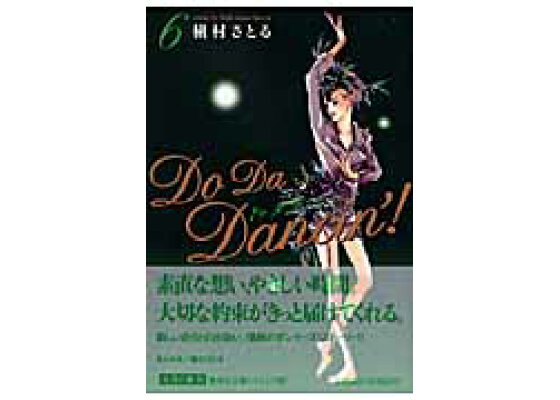 楽天ブックス Do Da Dancin 6 槇村さとる 本 楽天ブックス Do Da Dancin 6 槇村さとる 本